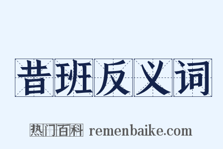 昔班反义词是什么意思的图片
